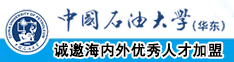 日老老b中国石油大学（华东）教师和博士后招聘启事