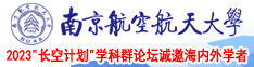 60岁男人和40岁女人直日批南京航空航天大学2023“长空计划”学科群论坛诚邀海内外学者