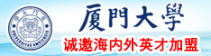 大鸡巴操死我吧…视频厦门大学诚邀海内外英才加盟