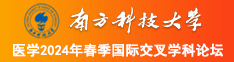 学生妹被操网站南方科技大学医学2024年春季国际交叉学科论坛